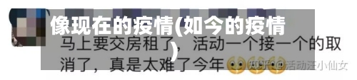 像现在的疫情(如今的疫情)