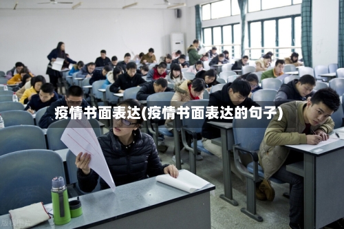 疫情书面表达(疫情书面表达的句子)