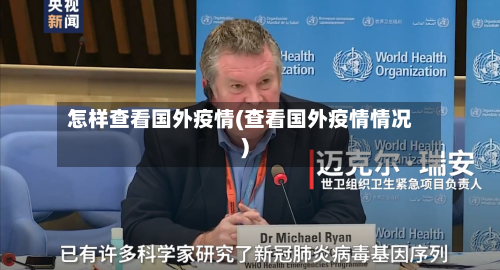 怎样查看国外疫情(查看国外疫情情况)-第2张图片