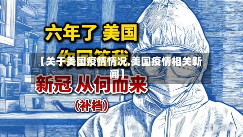 【关于美国疫情情况,美国疫情相关新闻】