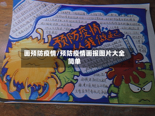 画预防疫情/预防疫情画报图片大全简单-第2张图片