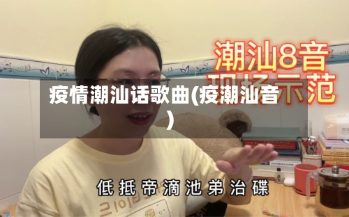 疫情潮汕话歌曲(疫潮汕音)-第3张图片