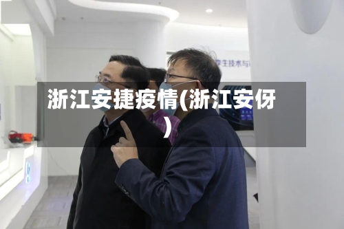 浙江安捷疫情(浙江安伢)-第3张图片