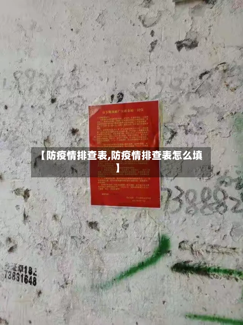 【防疫情排查表,防疫情排查表怎么填】-第2张图片