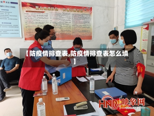 【防疫情排查表,防疫情排查表怎么填】