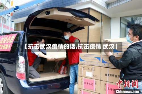 【抗击武汉疫情的话,抗击疫情 武汉】