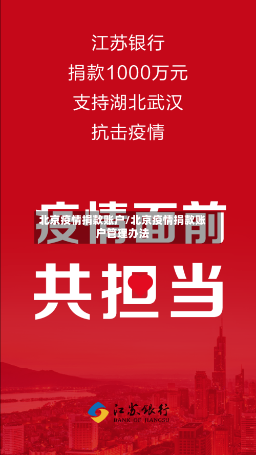 北京疫情捐款账户/北京疫情捐款账户管理办法