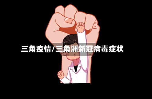 三角疫情/三角洲新冠病毒症状