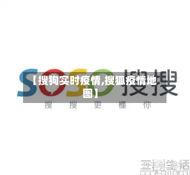 【搜狗实时疫情,搜狐疫情地图】