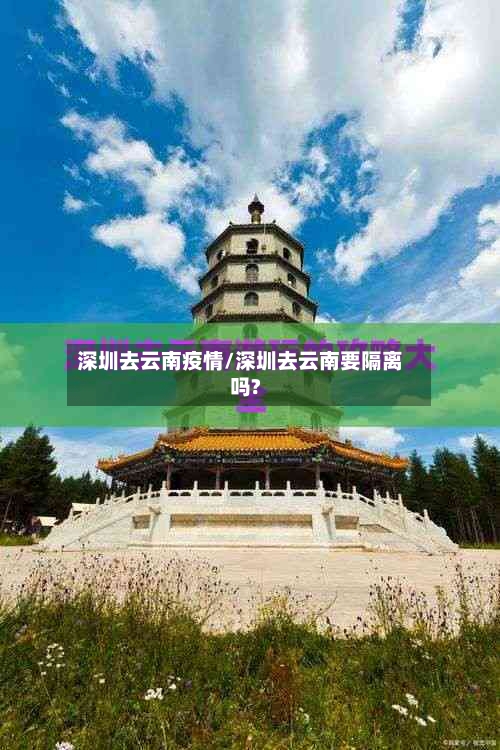 深圳去云南疫情/深圳去云南要隔离吗?-第2张图片