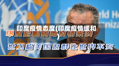 印度疫情态度(印度疫情缓和)-第2张图片