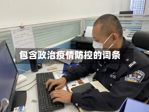 包含政治疫情防控的词条