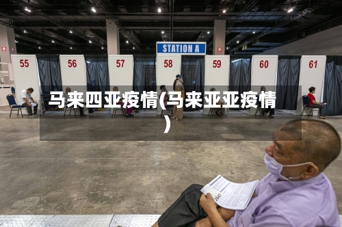 马来四亚疫情(马来亚亚疫情)