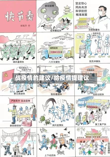 战疫情的建议/给疫情提建议