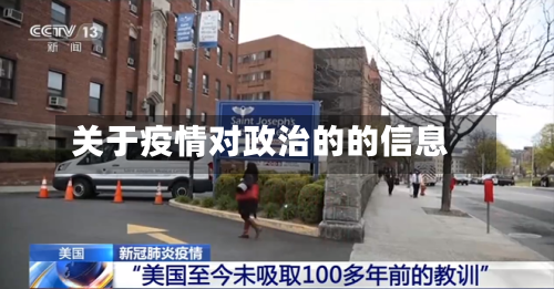 关于疫情对政治的的信息