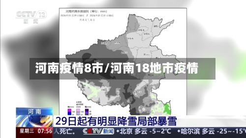 河南疫情8市/河南18地市疫情-第3张图片