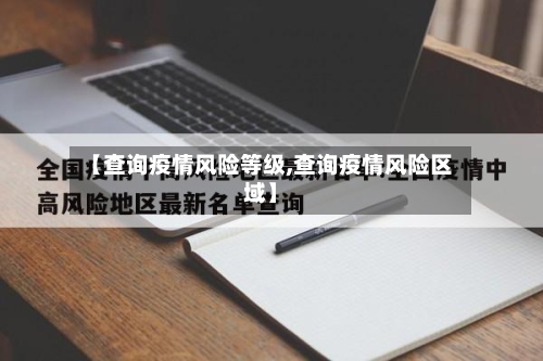 【查询疫情风险等级,查询疫情风险区域】