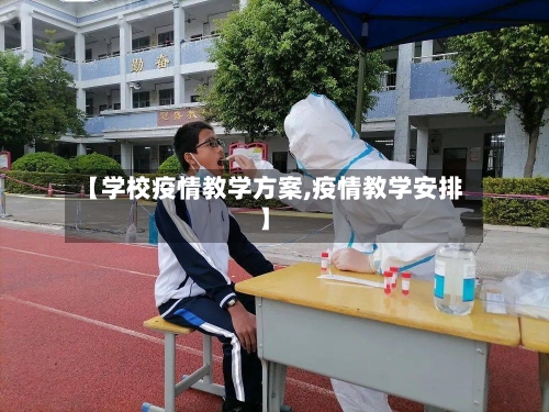 【学校疫情教学方案,疫情教学安排】-第3张图片