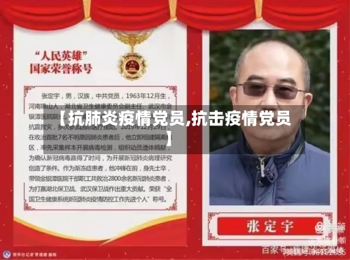 【抗肺炎疫情党员,抗击疫情党员】