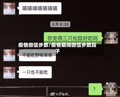 疫情微信步数/疫情期间微信步数段子-第3张图片