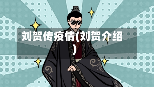 刘贺传疫情(刘贺介绍)-第3张图片