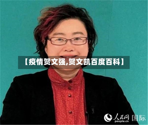 【疫情贺文强,贺文凯百度百科】