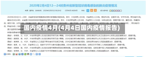国内疫情4月(4月4日国内疫情报告)