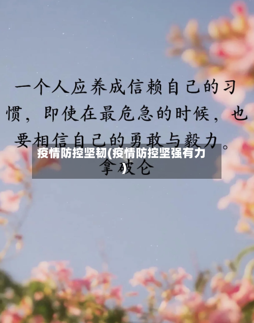 疫情防控坚韧(疫情防控坚强有力)