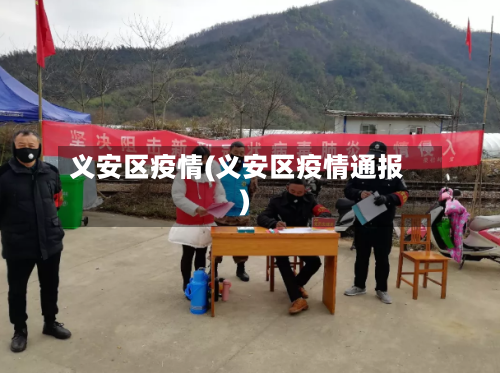 义安区疫情(义安区疫情通报)