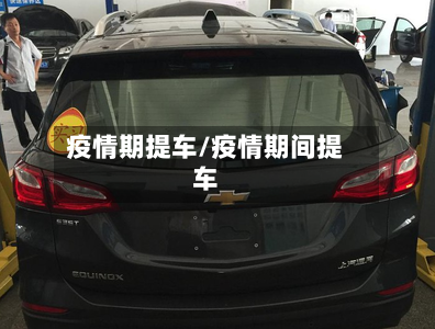 疫情期提车/疫情期间提车-第2张图片
