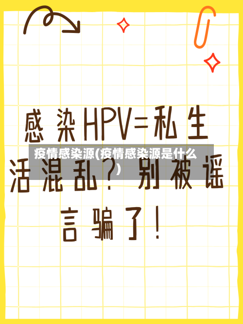 疫情感染源(疫情感染源是什么)