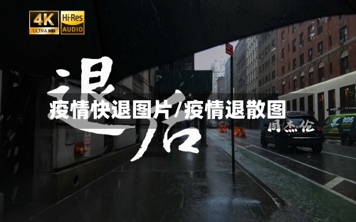 疫情快退图片/疫情退散图