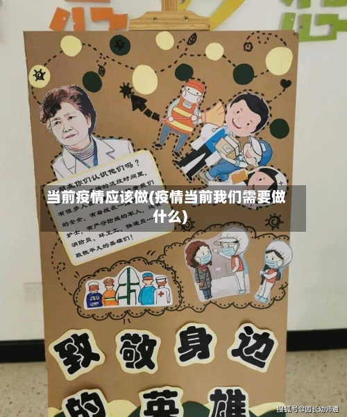 当前疫情应该做(疫情当前我们需要做什么)-第2张图片