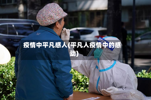 疫情中平凡感人(平凡人疫情中的感动)