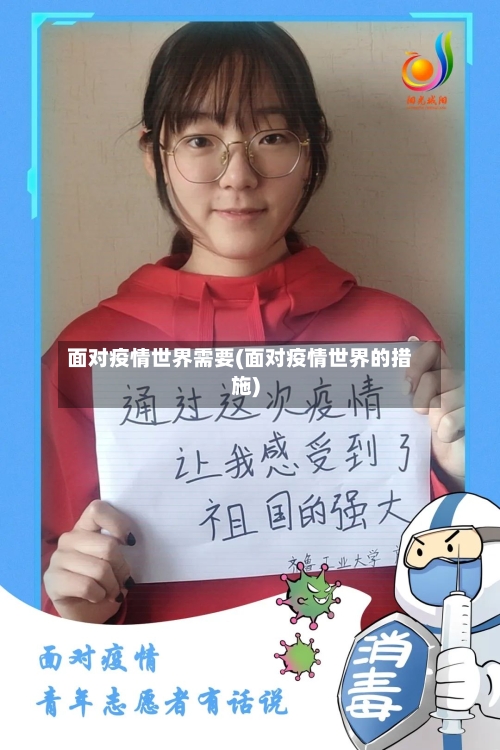 面对疫情世界需要(面对疫情世界的措施)