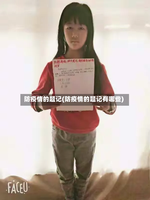 防疫情的题记(防疫情的题记有哪些)