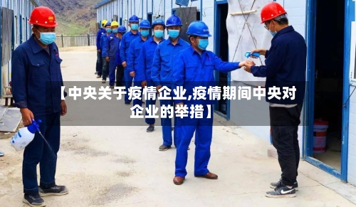 【中央关于疫情企业,疫情期间中央对企业的举措】-第3张图片