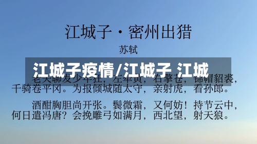 江城子疫情/江城子 江城
