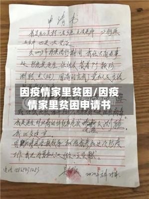 因疫情家里贫困/因疫情家里贫困申请书-第2张图片