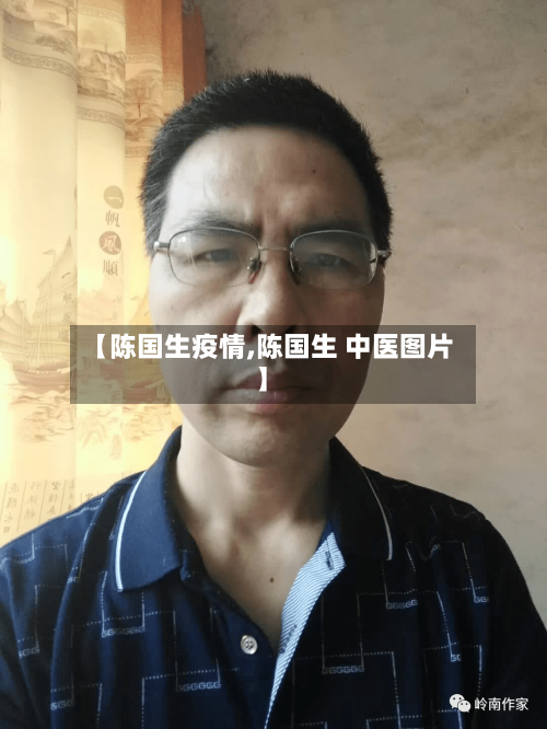 【陈国生疫情,陈国生 中医图片】