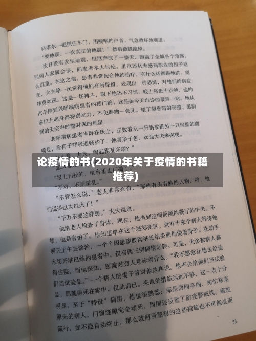 论疫情的书(2020年关于疫情的书籍推荐)-第3张图片