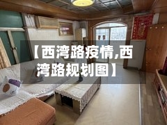 【西湾路疫情,西湾路规划图】-第2张图片
