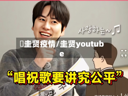曺圭贤疫情/圭贤youtube