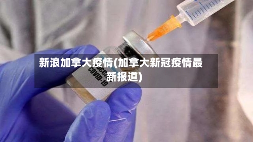 新浪加拿大疫情(加拿大新冠疫情最新报道)-第3张图片
