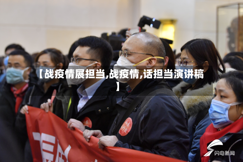 【战疫情展担当,战疫情,话担当演讲稿】