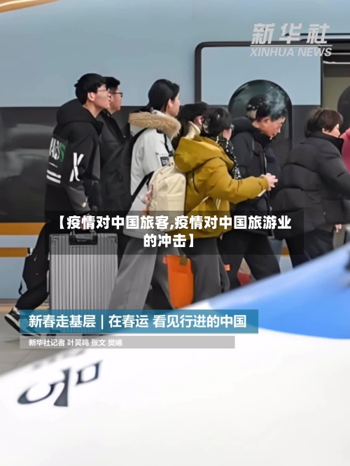 【疫情对中国旅客,疫情对中国旅游业的冲击】-第2张图片
