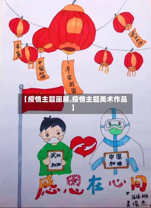 【疫情主题画展,疫情主题美术作品】-第3张图片