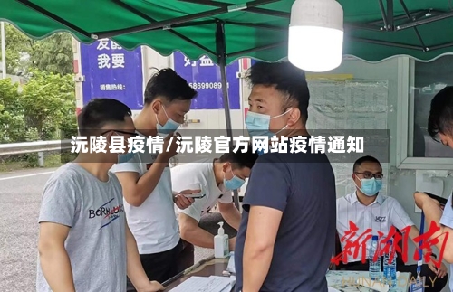 沅陵县疫情/沅陵官方网站疫情通知