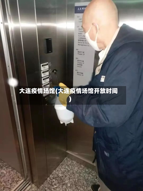 大连疫情场馆(大连疫情场馆开放时间)-第2张图片