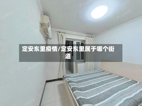 定安东里疫情/定安东里属于哪个街道